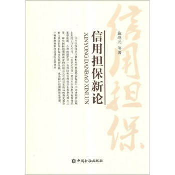《信用擔(dān)保新論》(施繼元,等)【摘要 書評(píng) 試讀】- 京東圖書