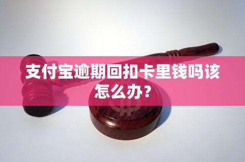 如何處理支付寶逾期導致的銀行卡自動扣款及信用擔保問題