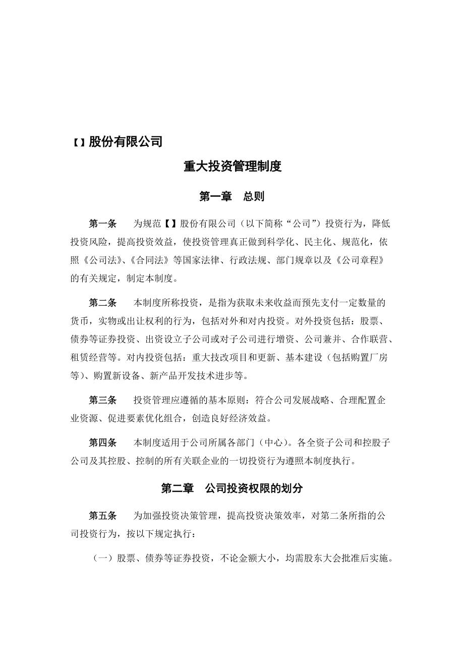 重大投資管理制度（范本） 以法治架構(gòu)筑牢投資安全防線(xiàn)