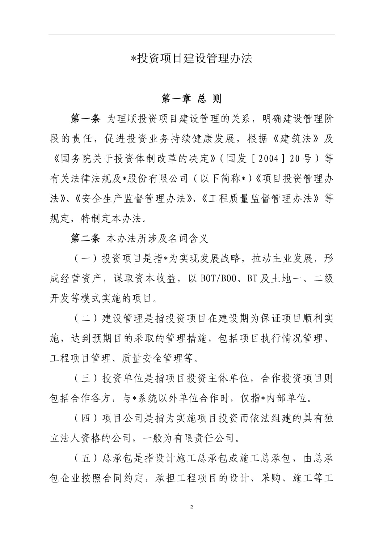 國(guó)有企業(yè)投資項(xiàng)目建設(shè)管理辦法【模板·結(jié)合投資咨詢(xún)】